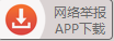 網(wǎng)絡(luò )舉報APP